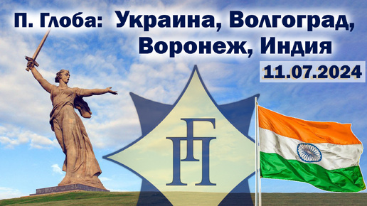 Павел Глоба: прогнозы - Киев, Кривой Рог, Днепропетровск, Волгоград, Воронеж, Индия