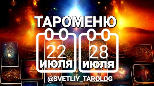 🔮 ТАРОМЕНЮ с 22 по 28 июля 2024 года 🔮