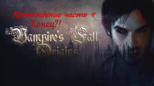 Vampires Fall Origins прохождение игры часть 9