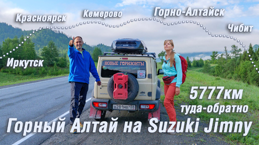 В Горный Алтай на Suzuki Jimny. Автопутешествие. 5777км I Иркутск I Красноярск I Горно-Алтайск I Чибит