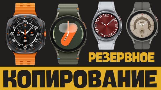 Всё о резервном копировании Galaxy Watch Ultra, Watch 7, Watch 6. Watch 5, Watch 4