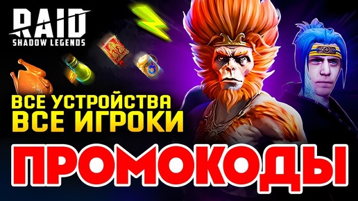 2 НОВЫХ ПРОМОКОДА РЕЙД🎁Raid Shadow Legends Промокоды🎁2024