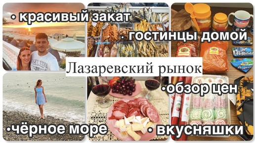 Рынок в Лазаревском 🍑||Обзор цен || Столовая Окрошка || Гостинцы домой|| Красивый закат🌅||
