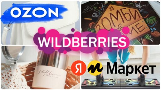 ИНТЕРЕСНЫЕ НОВИНКИ💃 ПОКУПКИ с WILDBERRIES🌺ЯНДЕКС МАРКЕТ💞OZON👍Нужные и полезные покупки для дома и не только