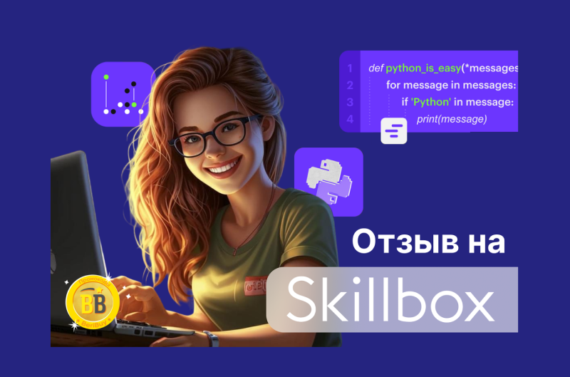 Отзывы Skillbox