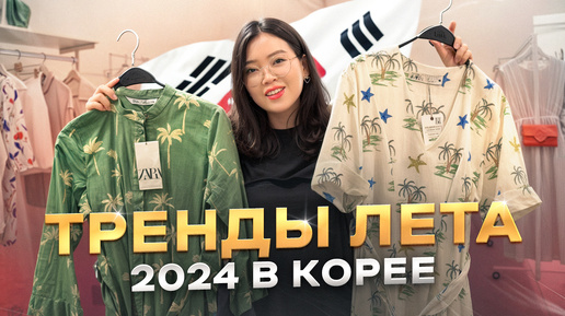 ЧТО НОСЯТ КОРЕЯНКИ ЛЕТОМ 2024? удачные покупки одежды для дочки в Корее/ Виктория Ким