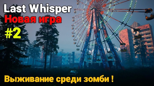 Last Whisper #2 - Выживание среди зомби ( первый взгляд )