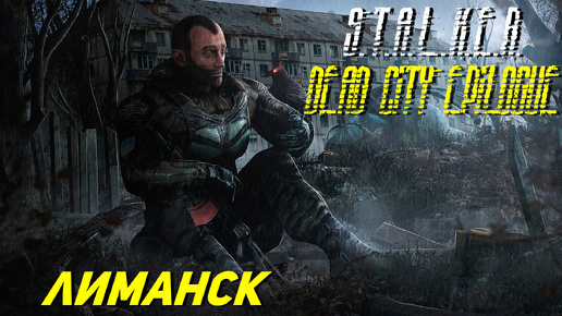 ЛИМАНСК ➤ S.T.A.L.K.E.R. Dead City Epilogue #21