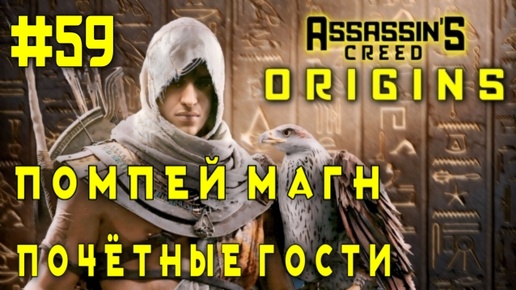 Assassin'S Creed: Origins/#59-Помпей Магн/Почётные Гости/