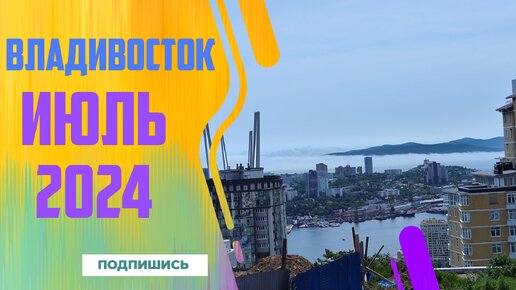 Владивосток июль 2024