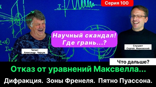 100. Чирцов А.С.| Переворот в представлениях О... Дифракция. Зоны Френеля. Пятно Пуассона (курьез).