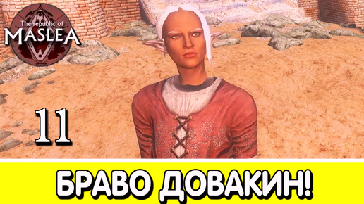 Девочка в красном: башня. The Republic of Maslea. Прохождение #11 | Skyrim mod