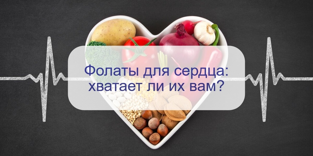 Важный витамин для сердца: а вам хватает фолиевой кислоты? Почему она так важна