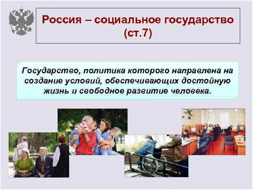 А у нас в стране России - нет Социальное государство!