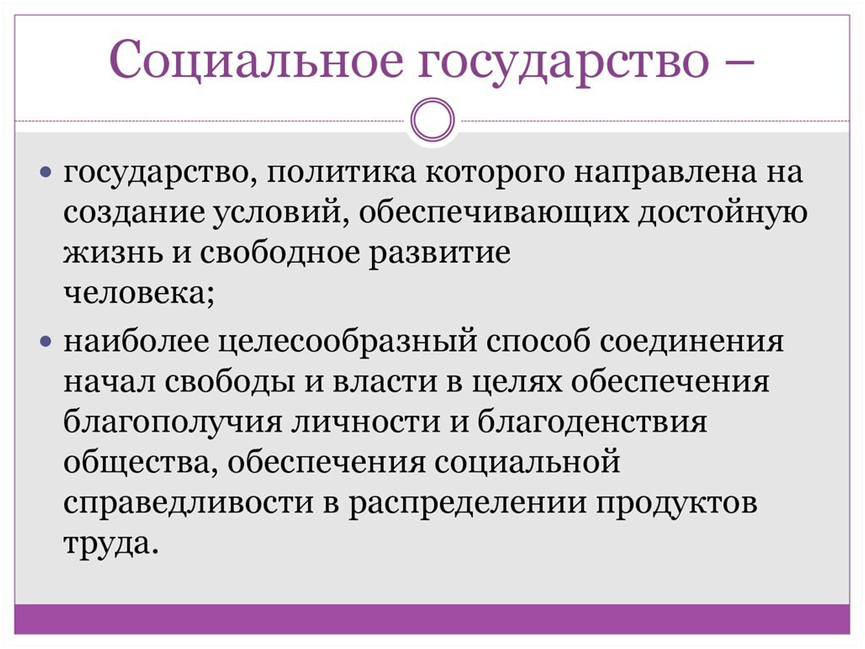 «Социальное государство» – это забота и помощь о человеке.