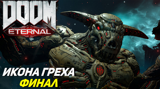 ИКОНА ГРЕХА - ФИНАЛ ➤ Doom Eternal #16
