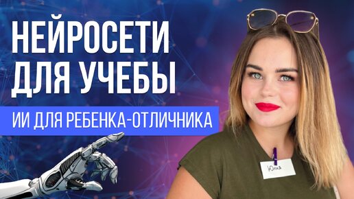 Искусственный интеллект нужен для детей или нет?