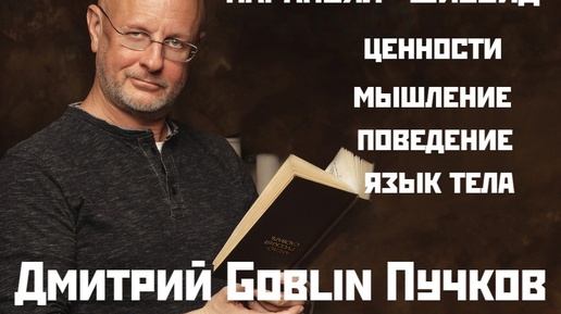 Профайлинг: Дмитрий Гоблин Пучков - Целедостигающий и Научный тип личности.