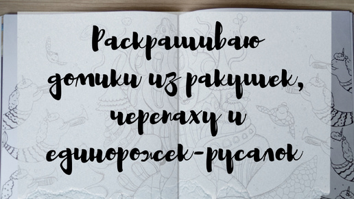 Раскрашиваю домики из ракушек, черепаху и единорожек-русалок  в раскраске 