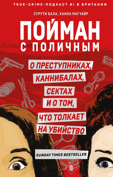 «Пойман с поличным. О преступниках, каннибалах, сектах и о том, что толкает на убийство» Сурути Бала, Ханна Магуайр