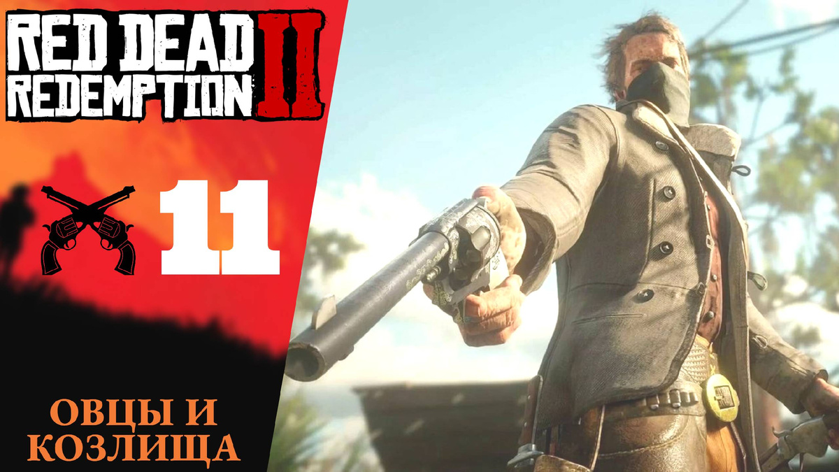 🐑 Прохождение Red Dead Redemption 2 ⑪ Овцы и козлища | RDR 2, РДР 2