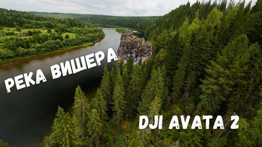 Сплав по реке Вишера. Поселок Велс, Пермский край Urals FPV DJI Avata 2