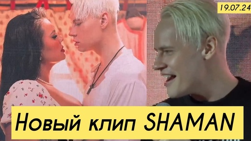 ДУША НАРАСПАШКУ💫НОВЫЙ КЛИП SHAMAN 💥