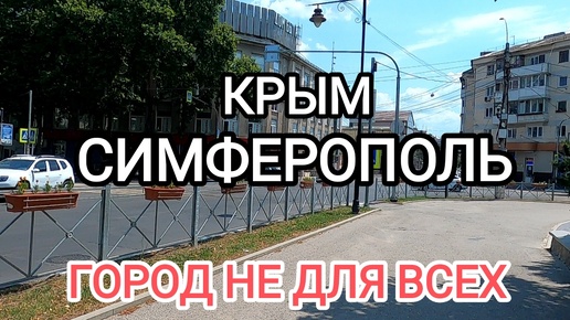 Крым 2024 уже не тот.Симферлполь не для всех...