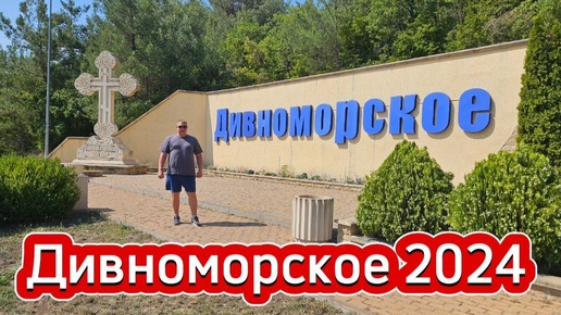 Дивноморское 2024 / Пляж /Море / Набережная / Цены / Отдых /Развлечения