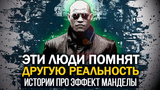 Скачать видео: ● «Я ПОМНЮ ТО, ЧЕГО НЕ ПОМНИТЕ ВЫ…» Истории про эффект Манделы и сбои Матрицы