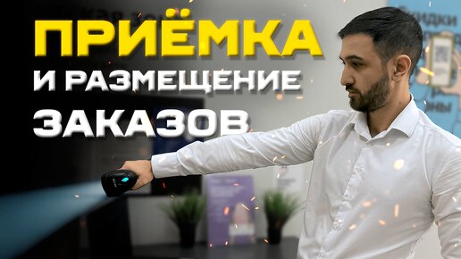 Как принять товар от курьера в ПВЗ Яндекс + Размещение ?Доставка!