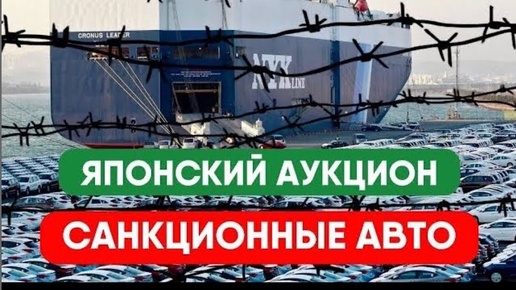 Покупка САНКЦИОННОГО авто на японском аукционе. Не дай себя обмануть!