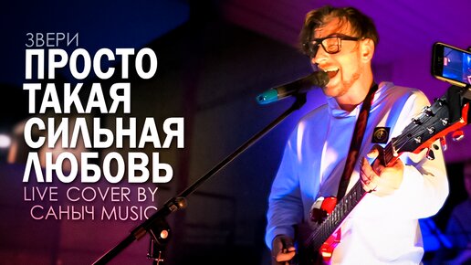 Звери - Просто такая сильная любовь (Live cover by Саныч Music)