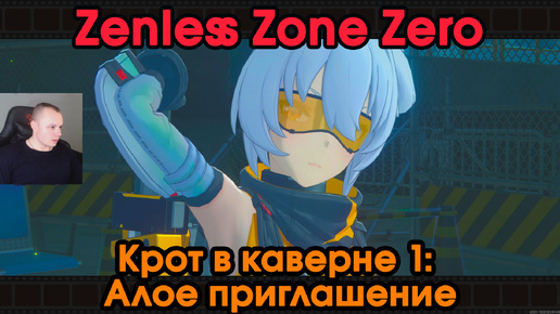 Zenless Zone Zero ➤ Между правдой и ложью ➤ Крот в каверне 1 ➤ История агента Солдат 11 ➤ Прохождение игры ZZZ ➤ Зенлес Зоне Зиро ➤ ЗЗЗ