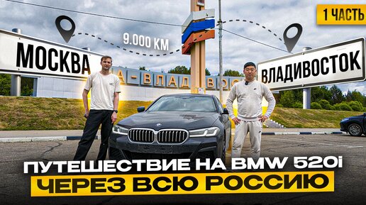 Владивосток - Москва своим ходом на BMW 520i | подготовка | таможенное оформление ЧАСТЬ 1