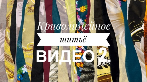 Криволинейное шитьё 2. Арт квилт. Новые работы. Шитье из полос. Стежка. Декоративные строчки.