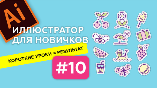 МИНИ-КУРС В ADOBE ILLUSTRATOR. ЛЕТНИЕ ИКОНКИ. ИЛЛЮСТРАТОР ДЛЯ НАЧИНАЮЩИХ. Урок 10