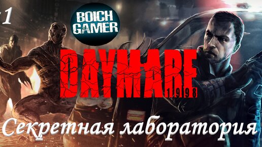 Daymare: 1998 #1 Секретная лаборатория