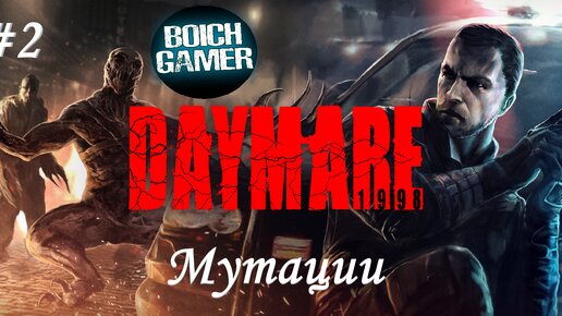 Daymare: 1998 #2 Мутации