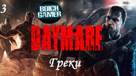 Daymare: 1998 #3 Греки