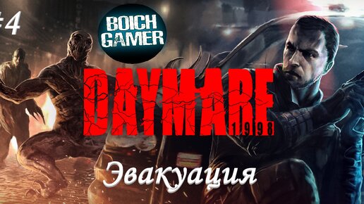 Daymare: 1998 #4 Эвакуация