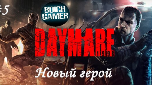 Daymare: 1998 #5 Новый герой