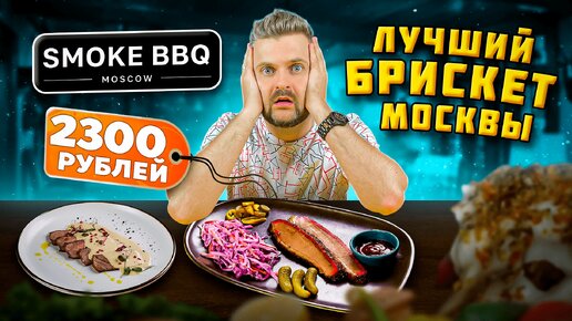 ТОТ САМЫЙ брискет в Москве / ТОПОВЫЕ блюда со скидкой / Обзор ресторана Smoke BBQ