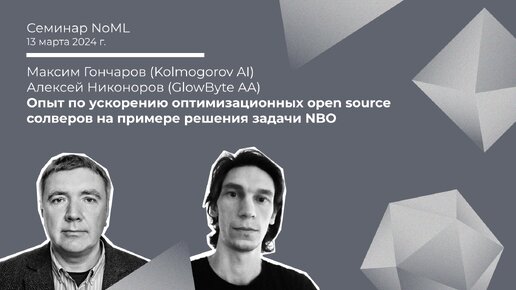 Семинар: Максим Гончаров, Алексей Никоноров - Опыт по ускорению солверов на примере задачи NBO