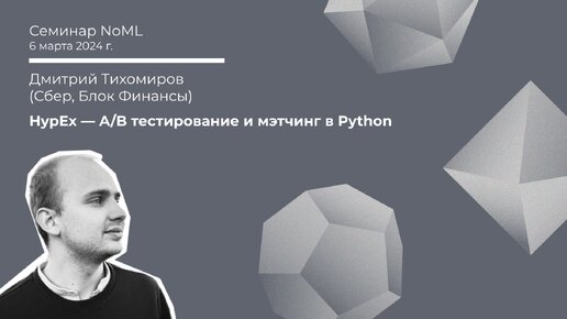 Семинар: Дмитрий Тихомиров - HypEx - A/B тестирование и мэтчинг в Python