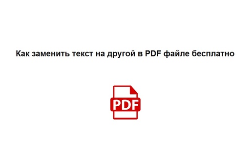 Как заменить текст в ПДФ файле – удобный редактор для работы с большим массивом информации