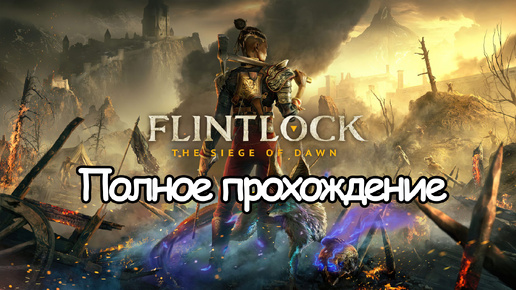 Полное Прохождение Flintlock: The Siege of Dawn (без комментариев)