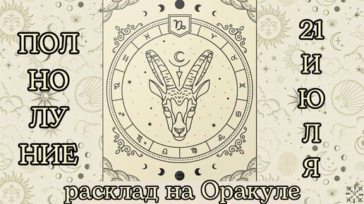 ПОЛНОЛУНИЕ 🌕 21 ИЮЛЯ ✨ ЧТО ОНО ЗАБЕРЁТ❓ЧТО ПРИНЕСЁТ❓РАСКЛАД для КАЖДОГО ЗНАКА ЗОДИАКА 💫