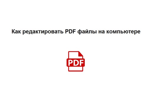 Как редактировать ПДФ файлы на компьютере – удобный и бесплатный редактор PDF онлайн