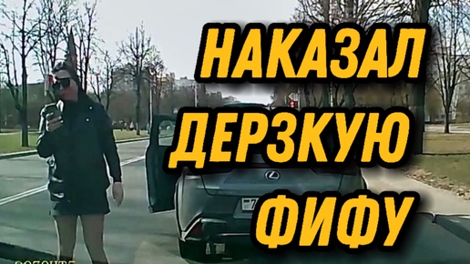 Наглая и дерзкая 